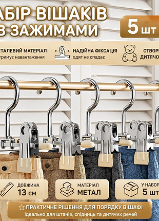 🧸 набір вішаків із зажимами (5 шт)