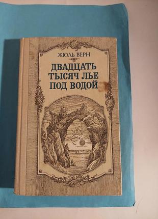 Роман. жюль верн. двадцать тысяч лье под водой.лот 326.