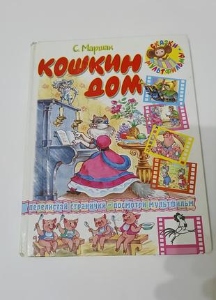 Книга. кошкин дом. маршак. 2008. 48 стр.