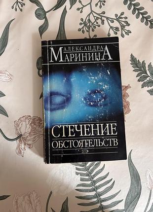 Александра маринина. стечение обстоятельств. книга в мягком переплете
