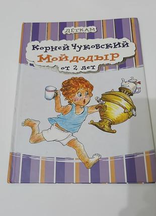 Книга. корней чуковский. мойдодыр. 2012. 25 стр. иллюстрации чурилова.