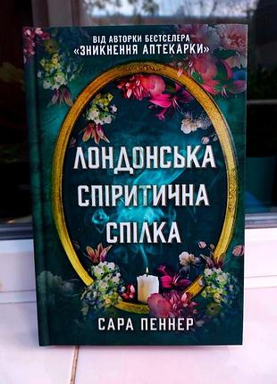 Книга "лондонская спиритическая союзка" сара пеннер