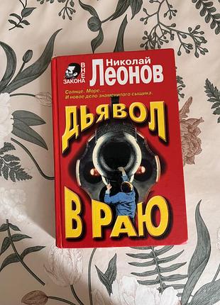Николай леонов. дьявол в раю. явка с повинной (ипподром). детектив в твердом переплете