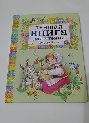 Книга. лучшая книга для чтения. от 3 до 6 лет.  2014.  160 стр. художник коркин
