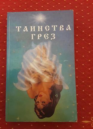 Книжка соник "таинство мечта' 1995р