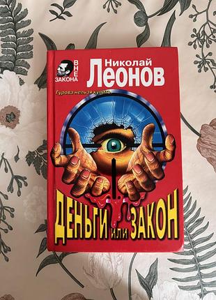 Николай леонов. деньги или закон. детектив в твердом переплете