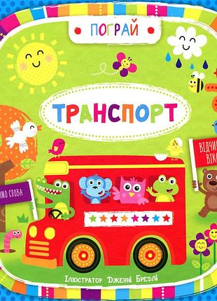 Транспорт (укр)
