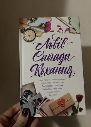 Книга львів спогади кохання
