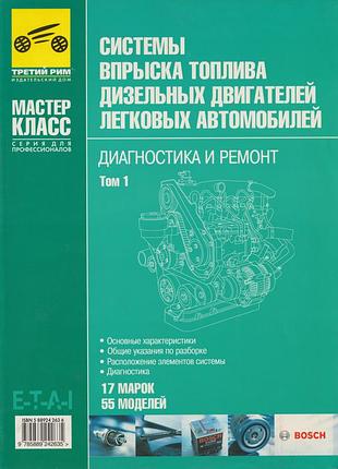 Системы впрыска топлива дизельных двигателей легковых автомобилей. диагностика и ремонт. книга