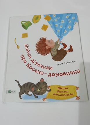 Книга. байки діточкам про коська-домовичка. 2016. 80 стр. художник олена курдюмова.