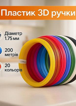 Пластик до 3d ручки. еко 3d-пластик pla. набір з 20 кольорів. (200 метрів)