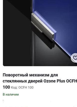Новый поворотный механизм для стеклянных дверей ozone plus ocfh 100