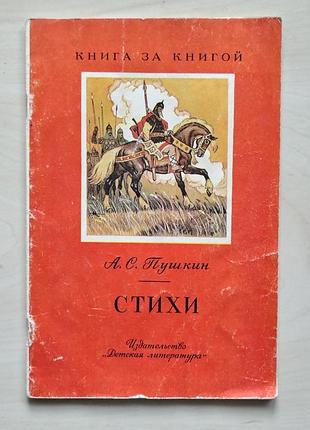 А. с. пушкін «вірші», 1983 рік, вінтажне дитяче видання