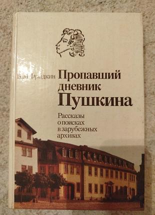 Фридкин пропавший дневник пушкина