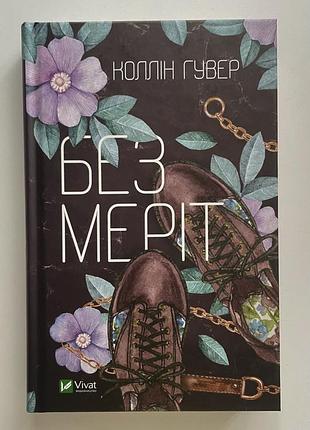 «без меріт» - коллін гувер