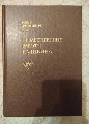 Илья фейнберг незавершённые работы пушкина