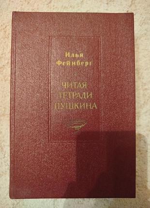 Илья фейнберг читая тетради пушкина