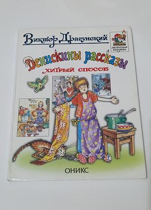 Книга. денискины рассказы. хитрый способ. художник долгов. 2002. 63 стр. тираж 15 тыс
