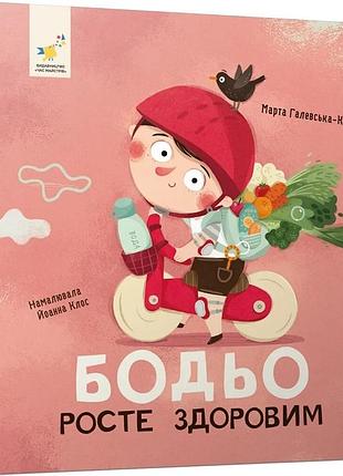 Бодьо растет здоровым