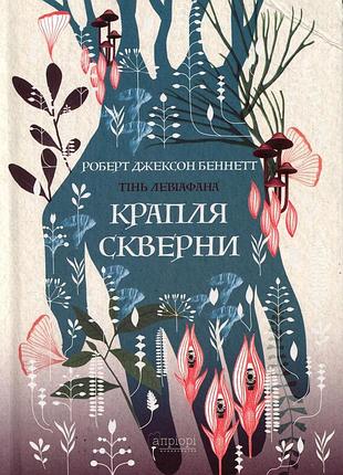 Тень левиафана. книга 2. крапля скверни беннетт р. дж.