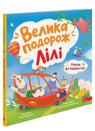 Уперед до відкриттів! велика подорож лілі.