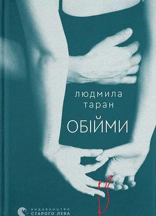 Объятия