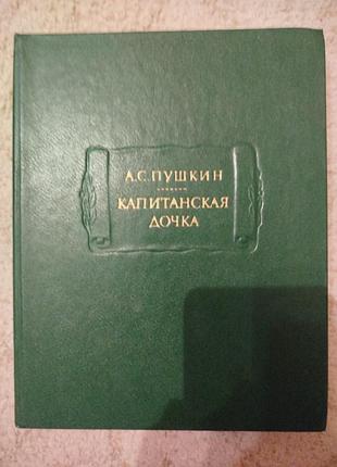Пушкин капитанская дочка серия литературные памятники