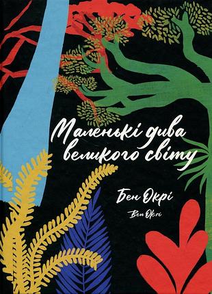 Маленькие чудеса великого мира. б.окре