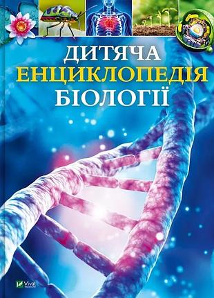 Детская энциклопедия биологии
