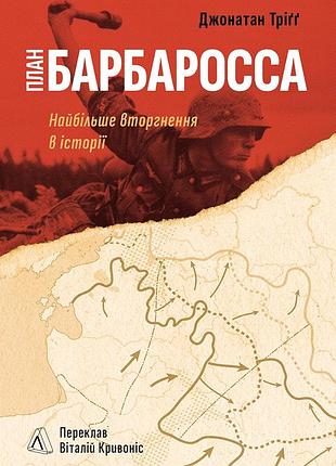 План «барбаросса». найбільше вторгнення в історії. джонатан тріґґ (тверда обкладинка)