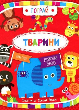 Тварини