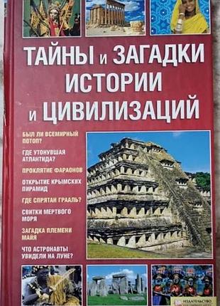 Тайны и загадки истории и цивилизаций
