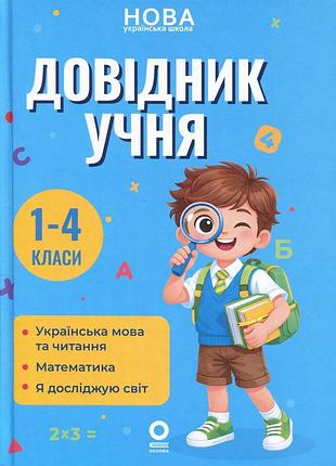 Бібліотечка школяра. довідник учня. 1-4 класи.