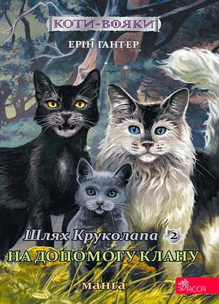 Коти - вояки. манга 9. шлях круколапа. на допомогу клану