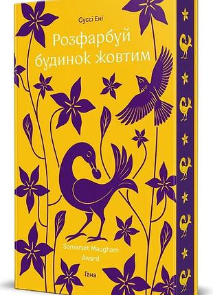 Раскрась дом желтым. сусси эни