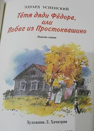 Книга. тетя дяди федора или побег из простоквашино. 1998. 86 стр. тираж 30 тыс.