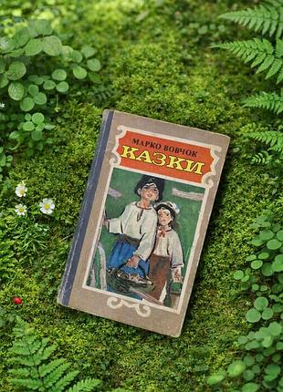 Веселка!🌈 марко вовчок казки букіністика дитяча книга українська класика
