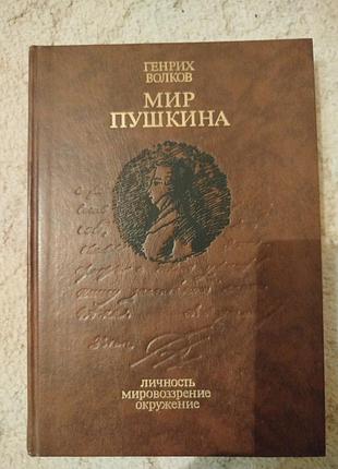Генрих волков мир пушкина