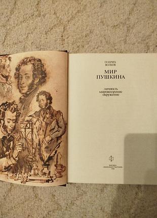 Генрих волков мир пушкина 3