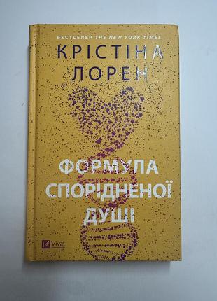 Книга «формула спорідненої душі» крістіна лорен