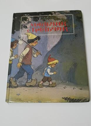 Книга. мальчик спальчик. шарль перро. 1993. художник савченко.