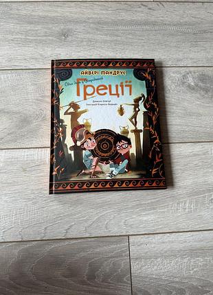 Один день у стародавній греції