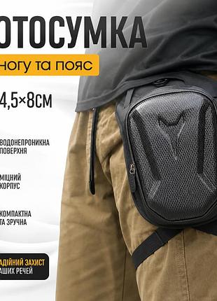 Водонепроникна мото-сумка на ногу та пояс – 20×14,5×8 см, чорна, 285 г, для мотоциклістів і велосипедистів
