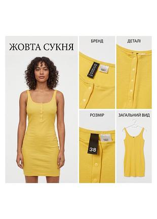 Жовта сукня h&m, розмір 38, на ґудзиках, без рукавів