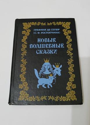 Книга. новые волшебные сказки. 1992.  224 стр. сборник сказок