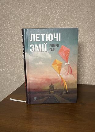 Книга «летючі змії» ромен гарі