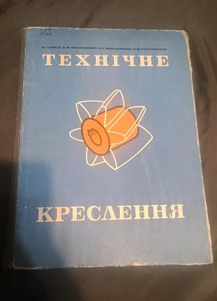 Технічне креслення годик лисянський михайленко 1971 українською мовою