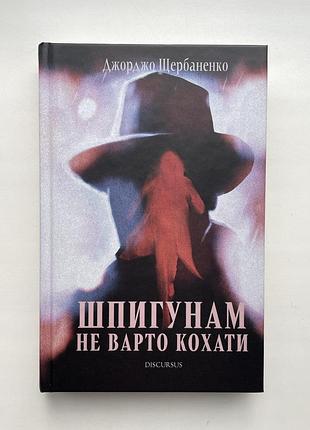 Джорджо щербаненко. шпигунам не варто кохати