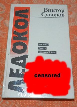 Виктор суворов. ледокол