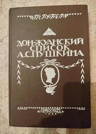 Губер донжуанский список пушкина